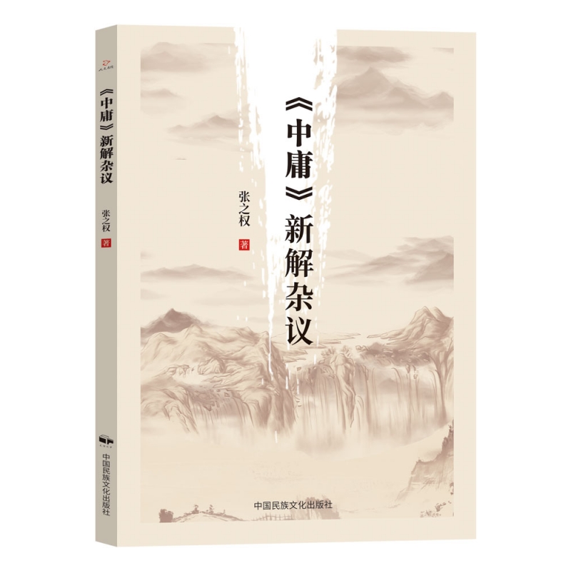 《中庸》新解杂议