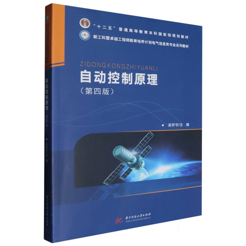 新工科暨卓越工程师教育培养计划电气信息类专业系列教材-自动控制原理(第4版)