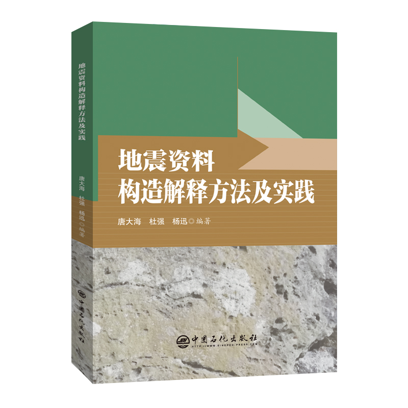 地震资料构造解释方法及实践