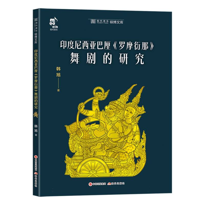 印度尼西亚巴厘《罗摩衍那》舞剧的研究