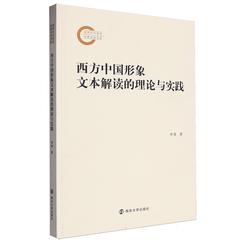 西方中国形象文本解读的理论与实践