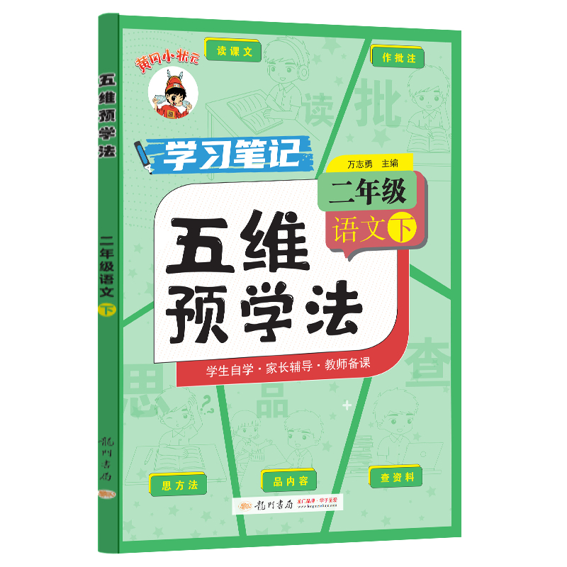 五维预学法 二年级语文（下）