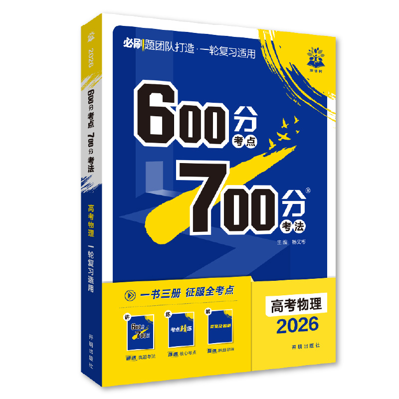 2026 600分考点 700分考法 高考物理