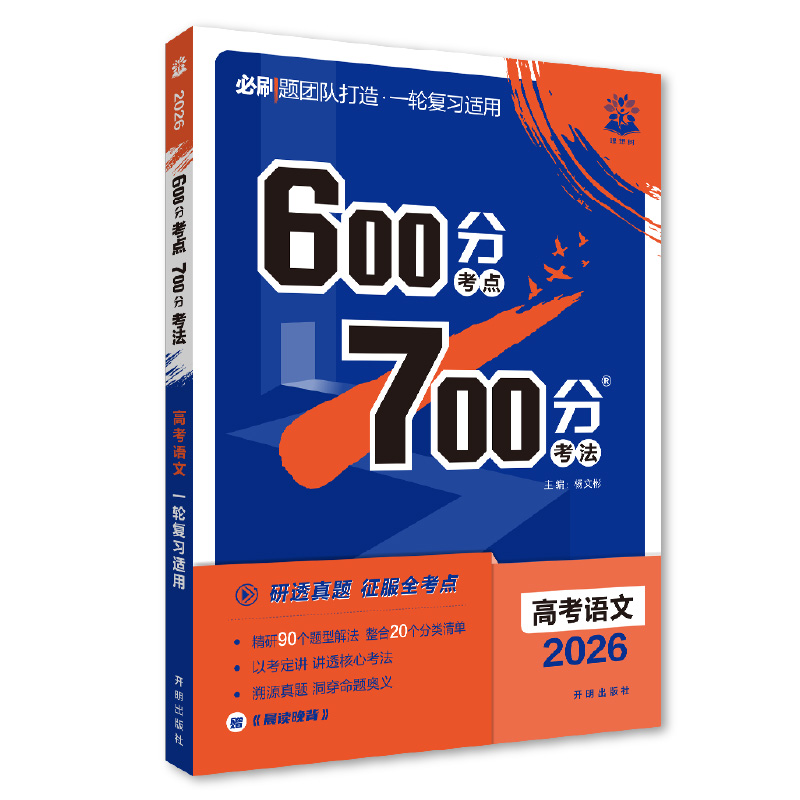 2026 600分考点 700分考法 高考语文