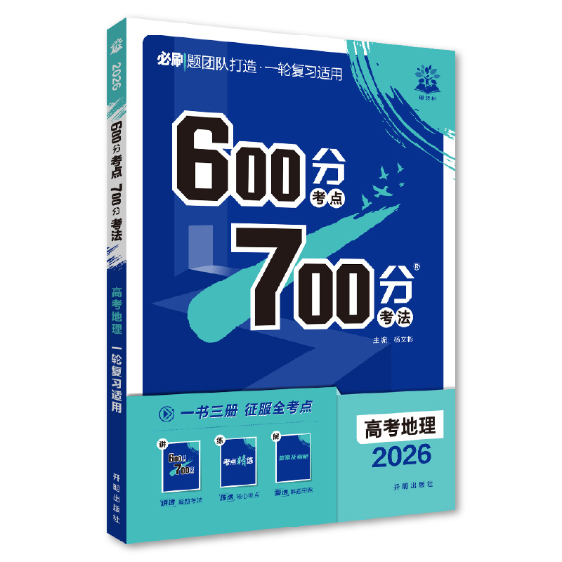 2026 600分考点 700分考法 高考地理