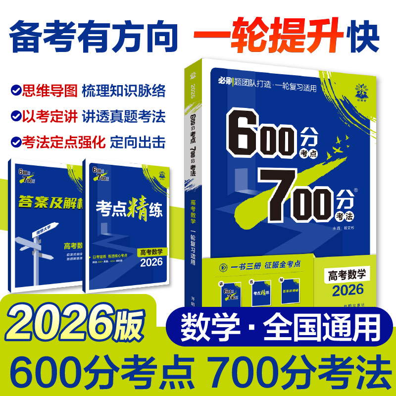 2026 600分考点 700分考法 高考数学