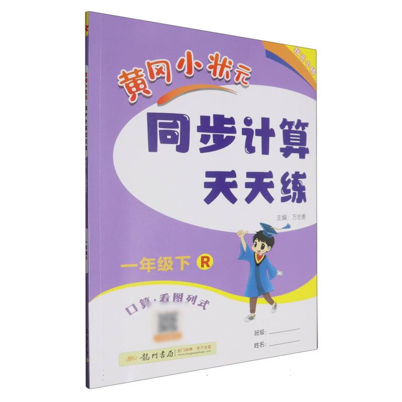黄冈小状元同步计算天天练（1下R口算看图列式）