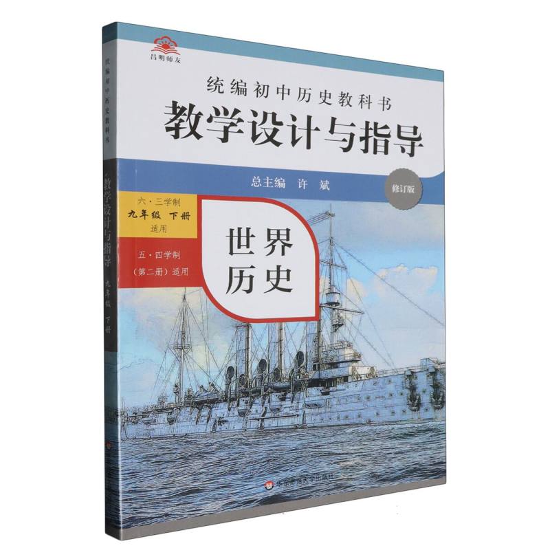 世界历史教学设计与指导（9下适用六三学制五四学制第2册适用修订版）/统编初中历史教科 