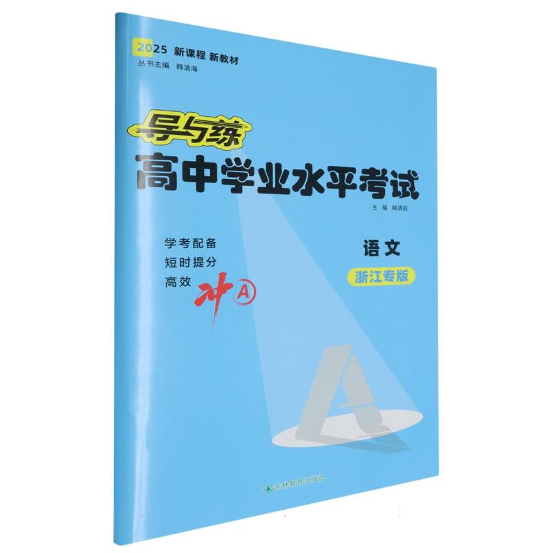 语文（浙江专版2025）/导与练高中学业水平考试