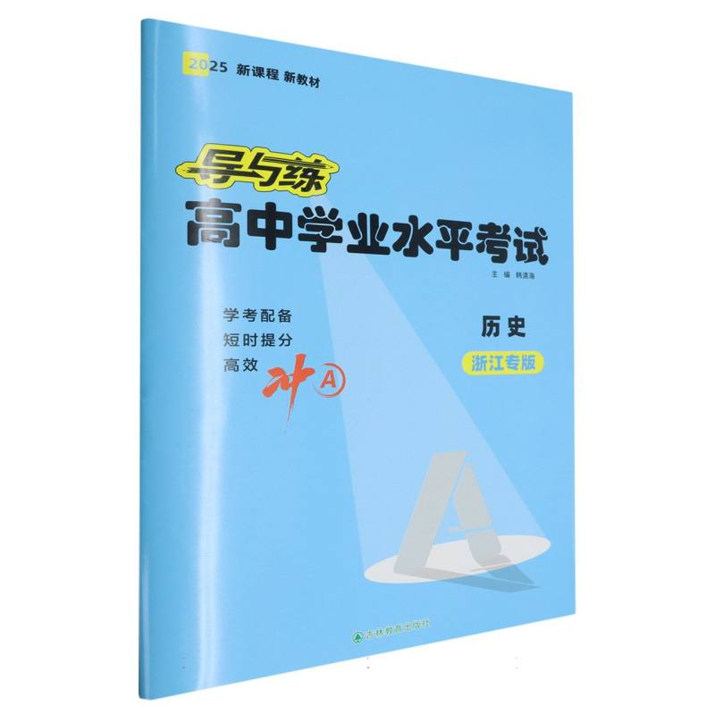 历史（浙江专版2025）/导与练高中学业水平考试