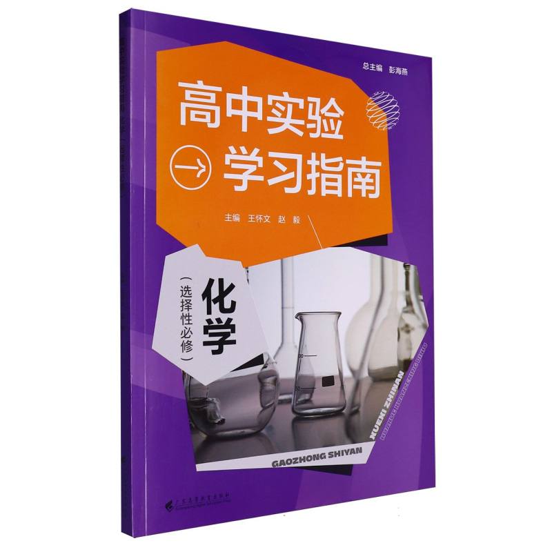 高中实验学习指南·化学（选择性必修）