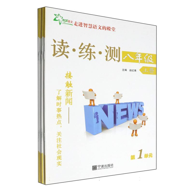 读练测（8上共8册）/走进智慧语文的殿堂