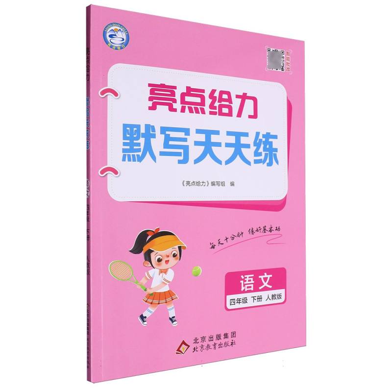 语文（4下人教版）/亮点给力默写天天练