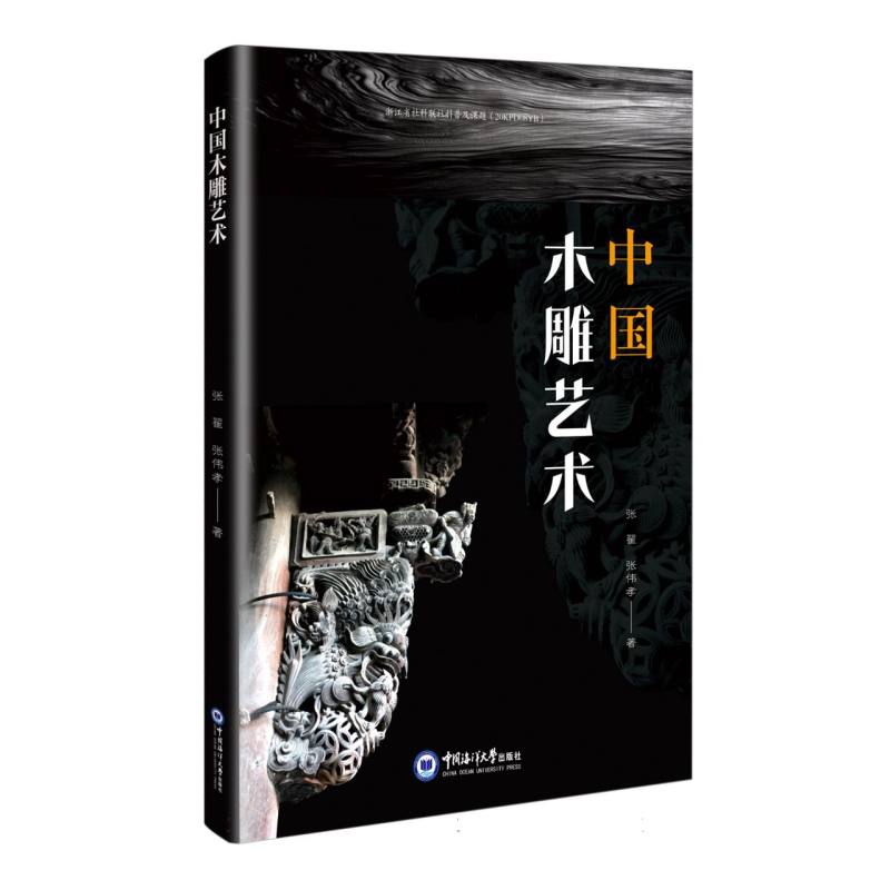 中国木雕艺术