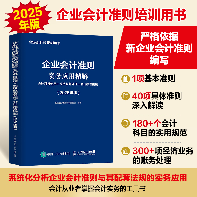 企业会计准则实务应用精解：会计科目使用+经济业务处理+会计报表编制（2025年版）