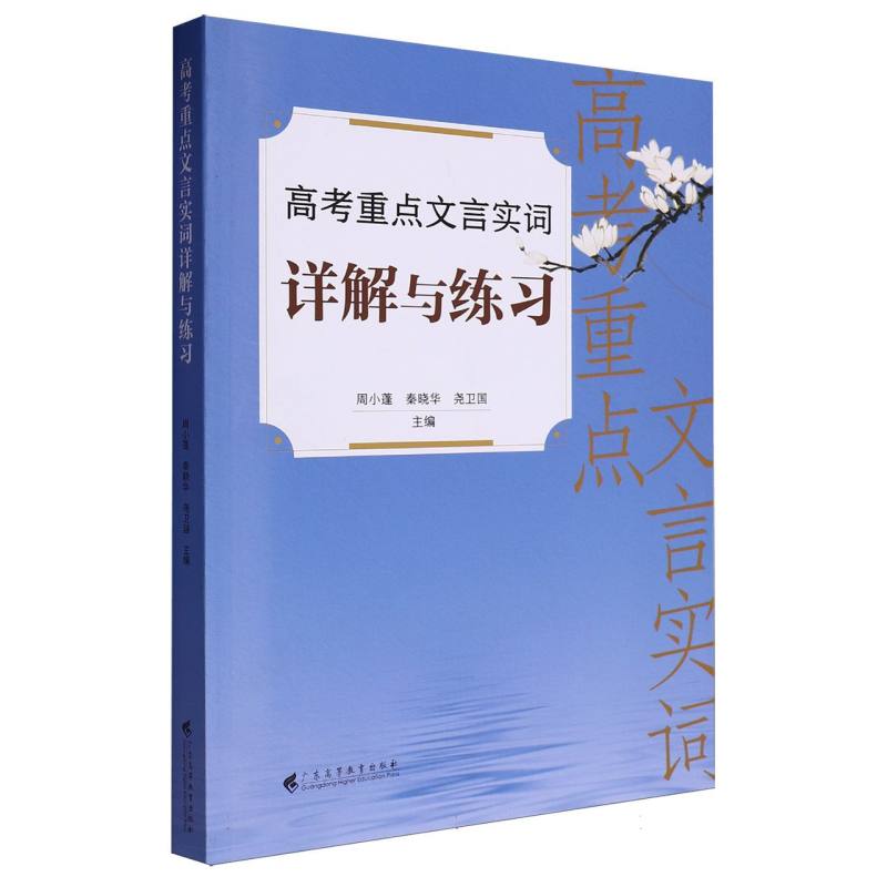 高考重点文言实词详解与练习