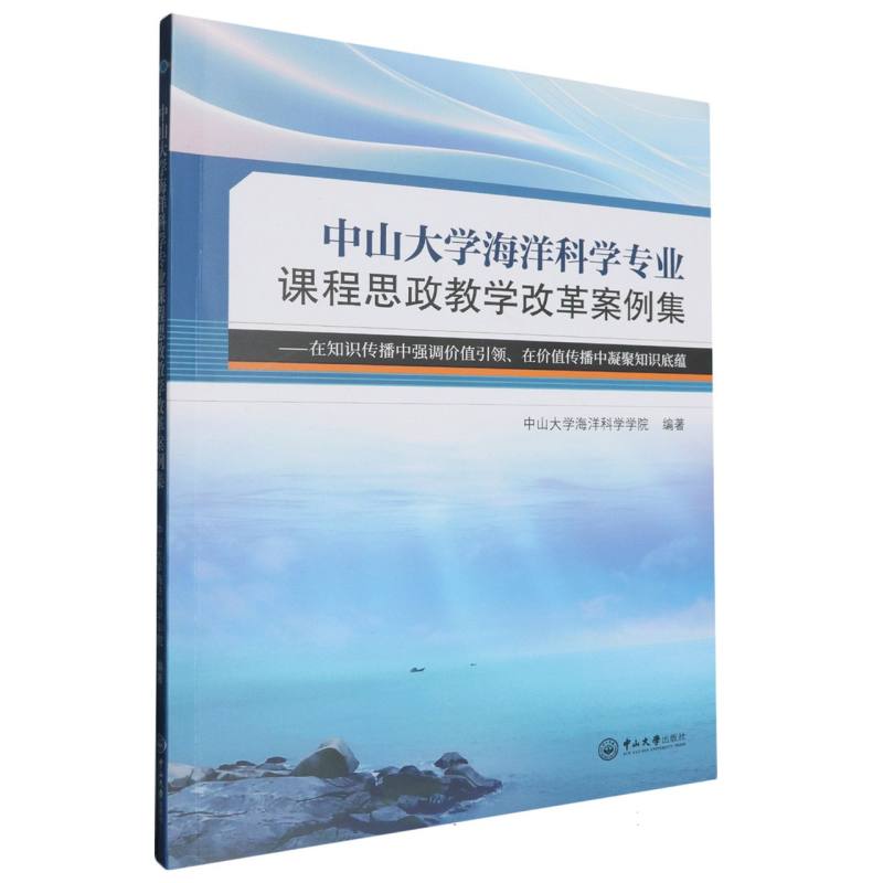 中山大学海洋科学专业课程思政教学改革案例集：在知识传播中强调价值引领、在价值传播中凝聚知识底蕴