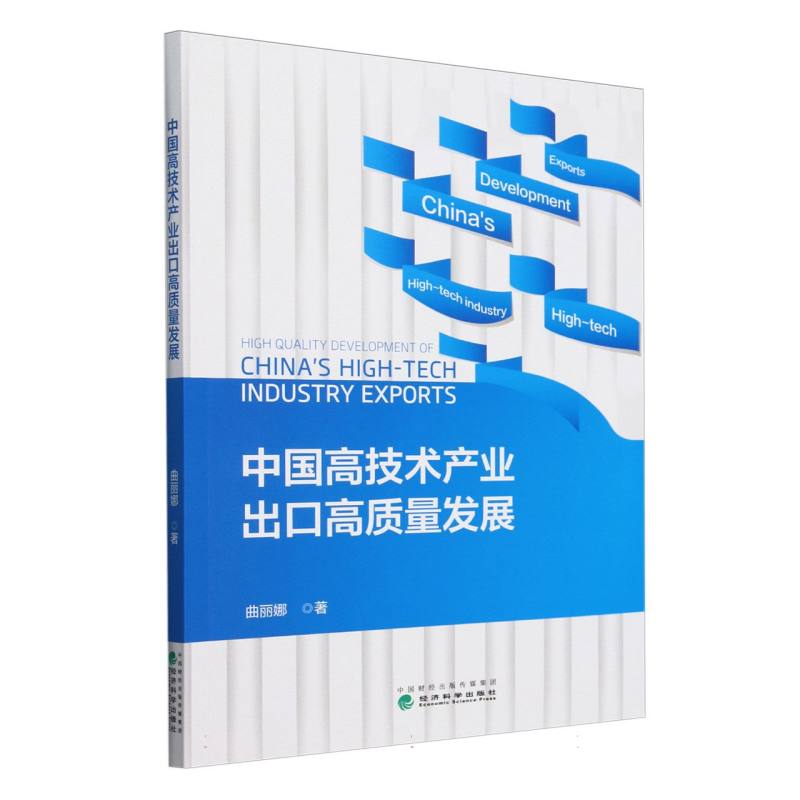 中国高技术产业出口高质量发展