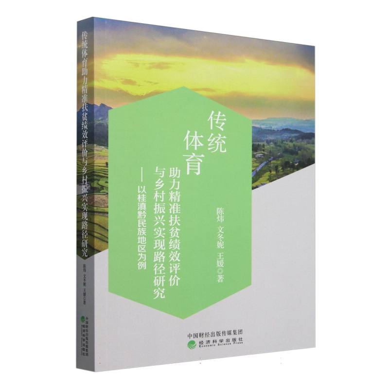 传统体育助力精准扶贫绩效评价与乡村振兴实现路径研究