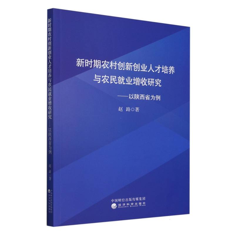 新时期农村创新创业人才培养与农民就业增收研究---以陕西省为例