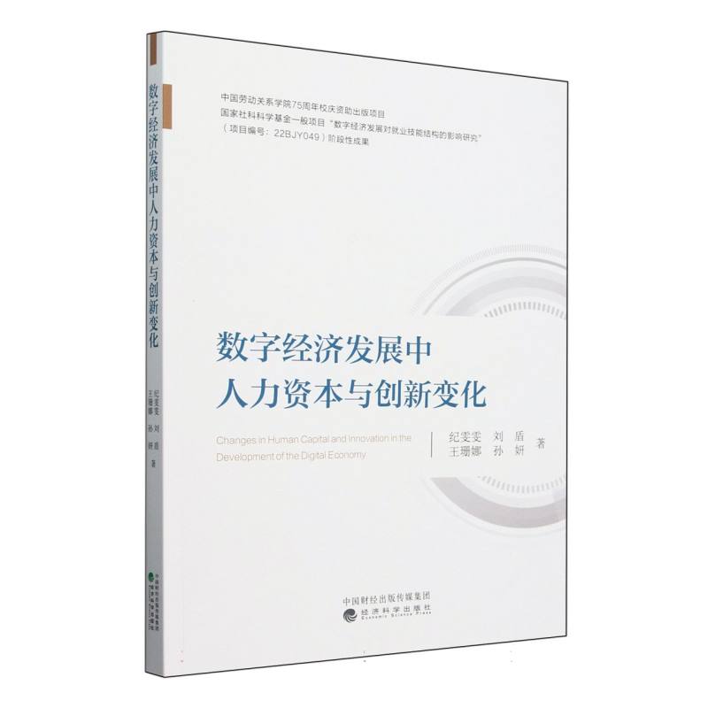 数字经济发展中人力资本与创新变化