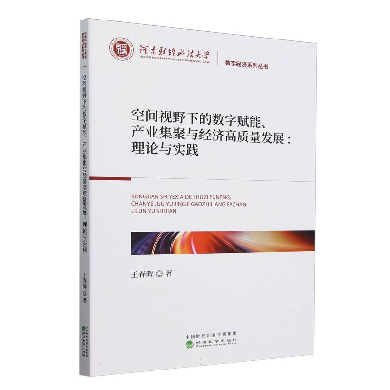 空间视野下的数字赋能、产业集聚与经济高质量发展：理论与实践