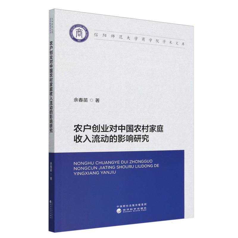 农户创业对中国农村家庭收入流动的影响研究