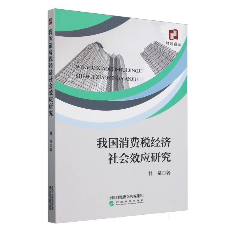 我国消费税经济社会效应研究