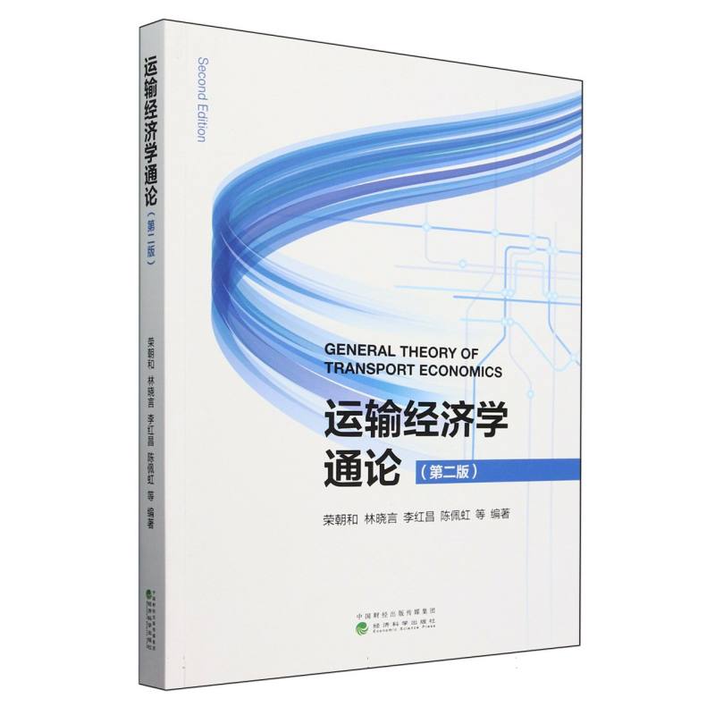 运输经济学通论