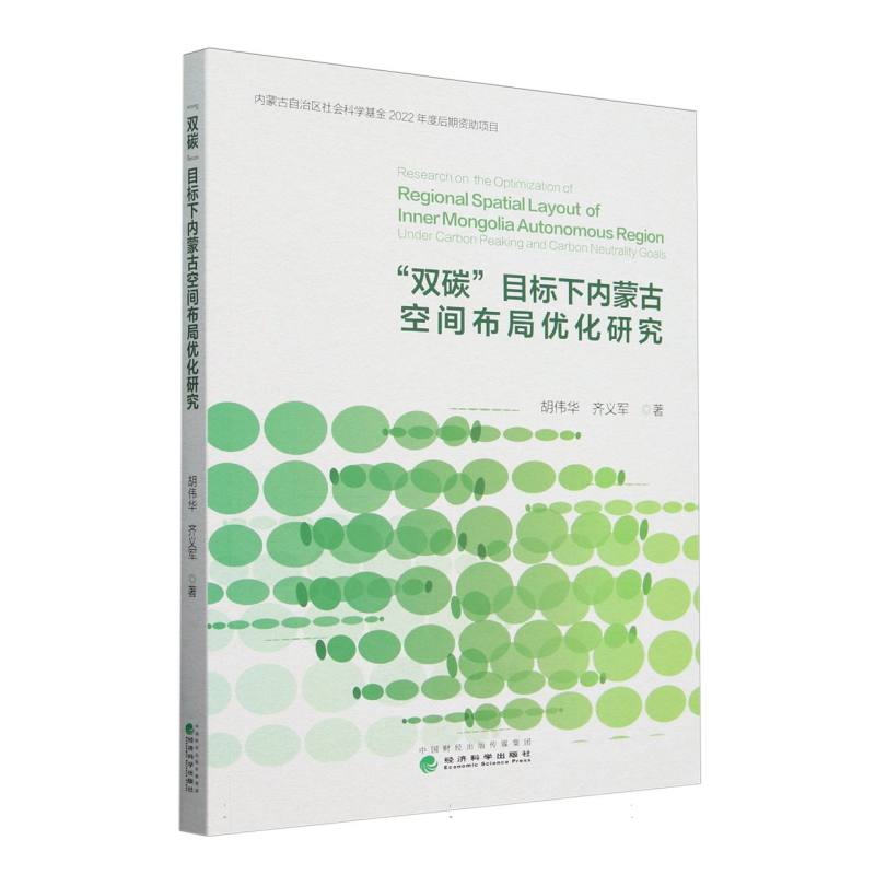 “双碳”目标下内蒙古空间布局优化研究