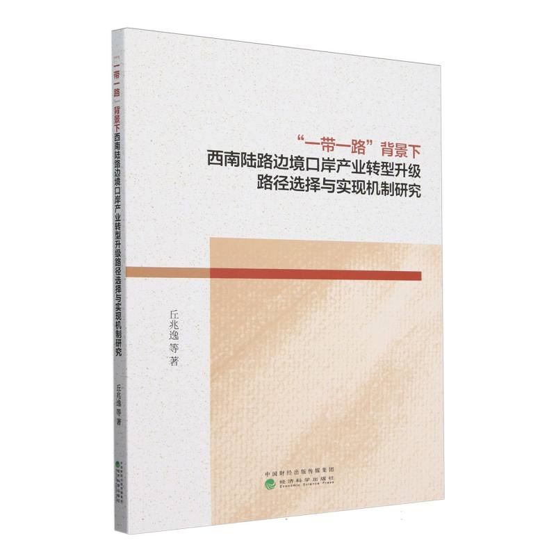 “一带一路”背景下西南陆路边境口岸产业转型升级路径选择与实现机制研究