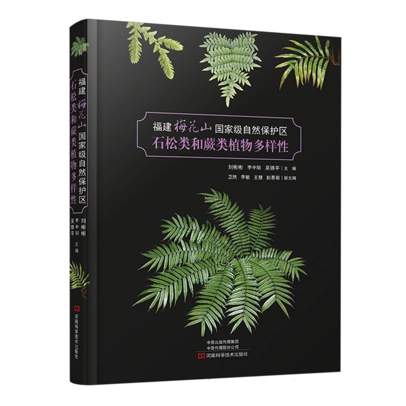 福建梅花山国家级自然保护区石松类和蕨类植物多样性