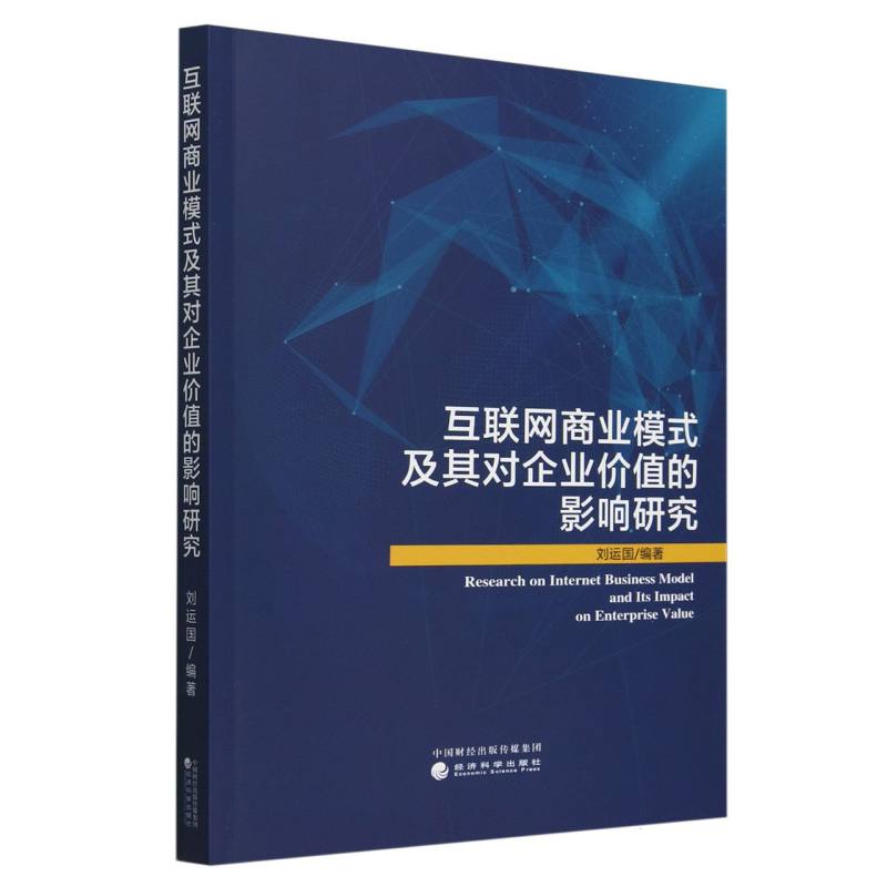 互联网商业模式及其对企业价值的影响研究