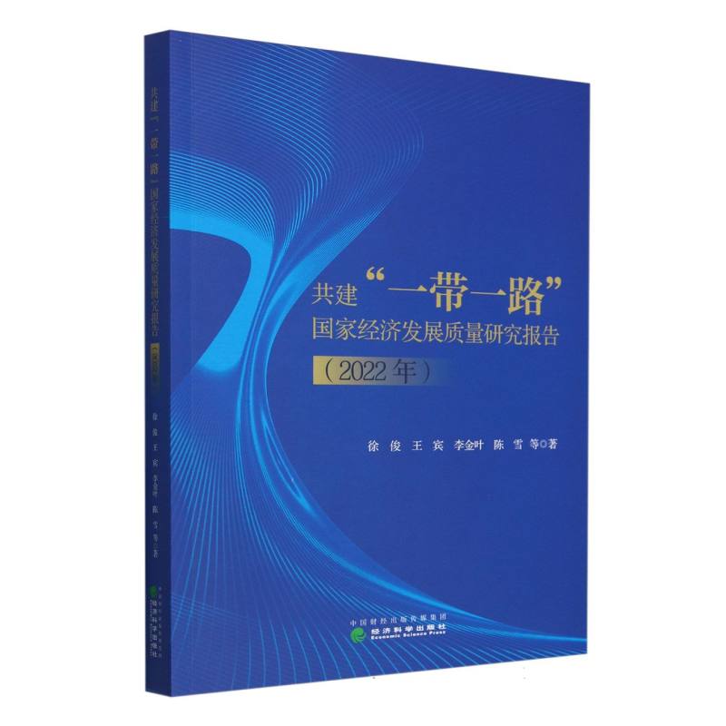 共建“一带一路”国家经济发展质量研究报告（2022年）