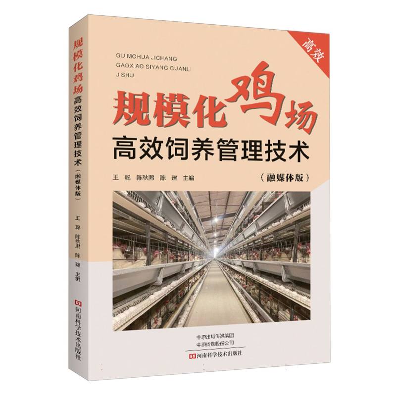 规模化鸡场高效饲养管理技术 : 融媒体版