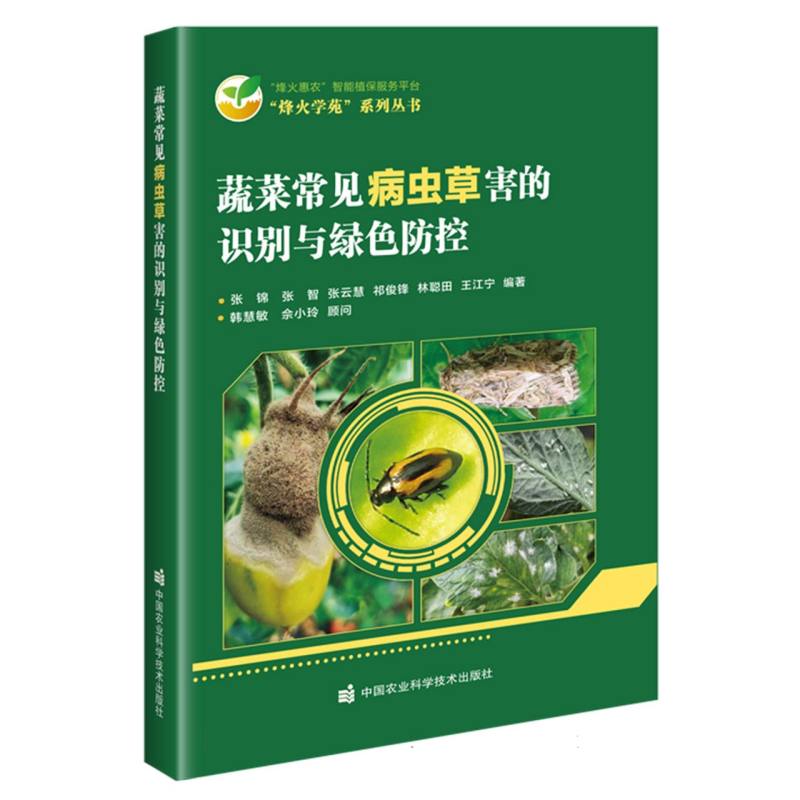蔬菜常见病虫草害的识别与绿色防控