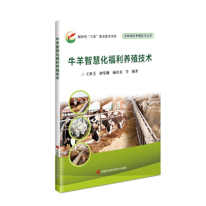 牛羊智慧化福利养殖技术