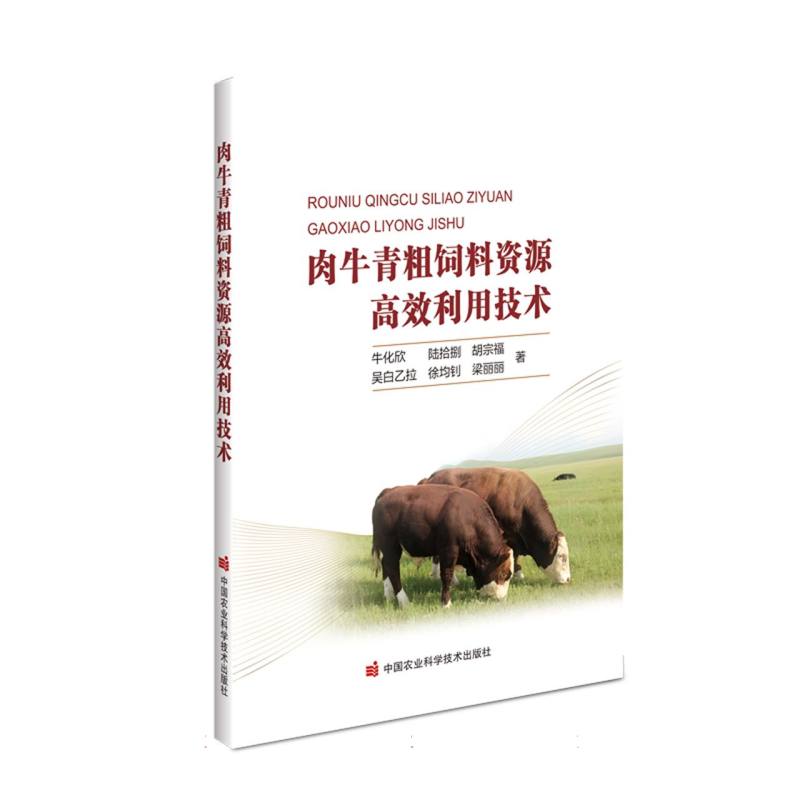 肉牛青粗饲料资源高效利用技术