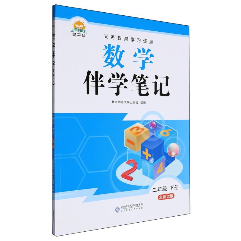 25春教材伴学笔记 数学二年级下册（北师）