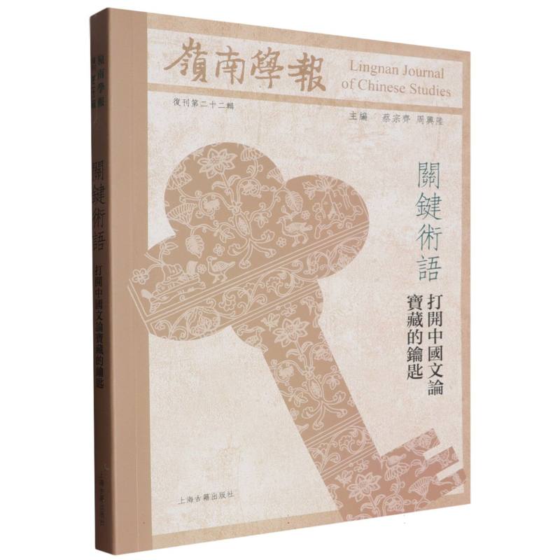 岭南学报复刊第二十二辑——关键术语：打开中国文论宝藏的钥匙