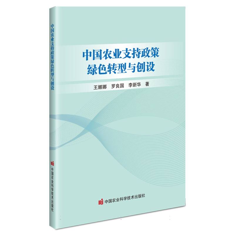 中国农业支持政策绿色转型与创设