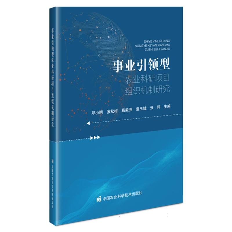 事业引领型农业科研项目组织机制研究