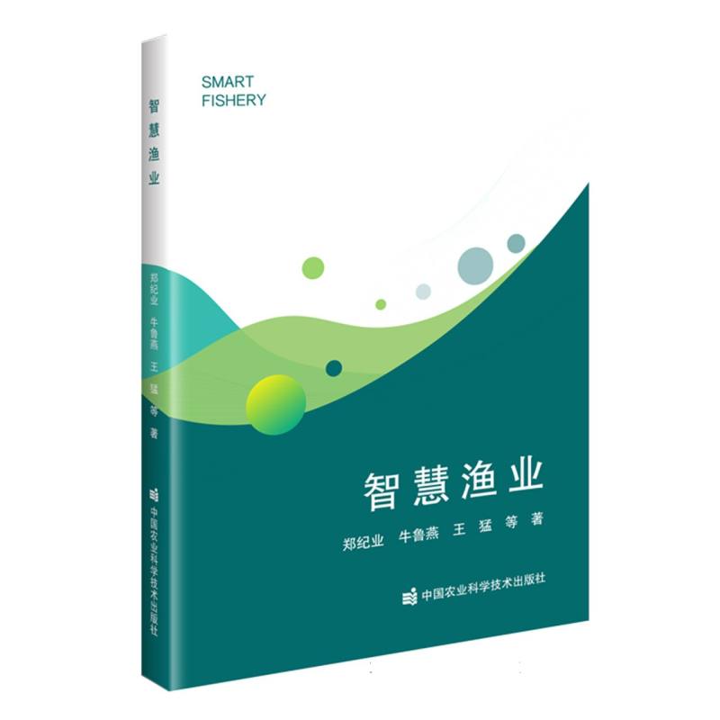 智慧渔业