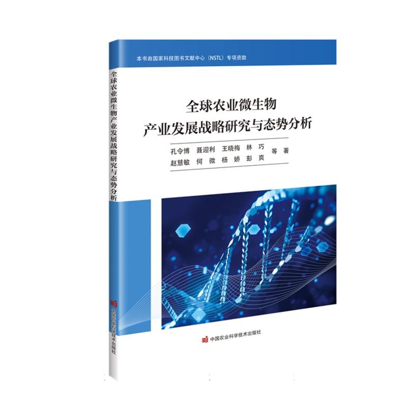 全球农业微生物产业发展战略研究与态势分析
