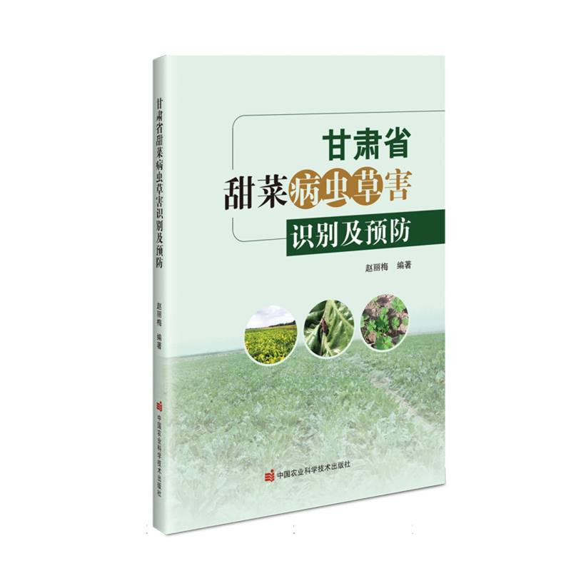 甘肃省甜菜病虫草害识别及预防