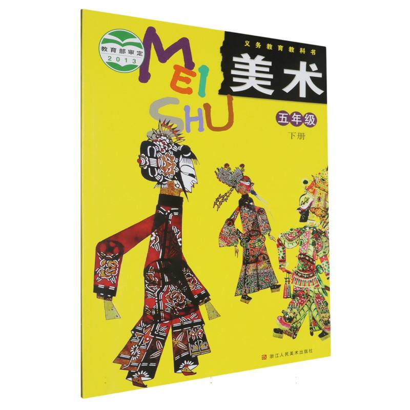 美术（5下）/义教教科书