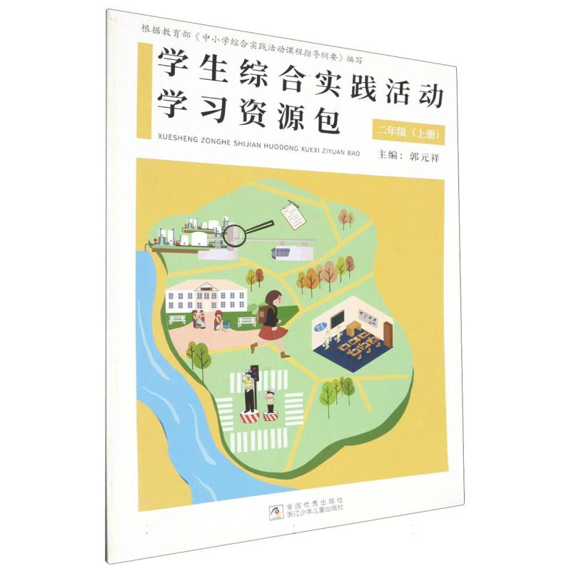 学生综合实践活动学习资源包（2上）