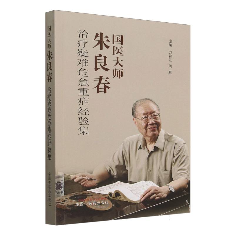 国医大师朱良春治疗疑难危急重症经验集