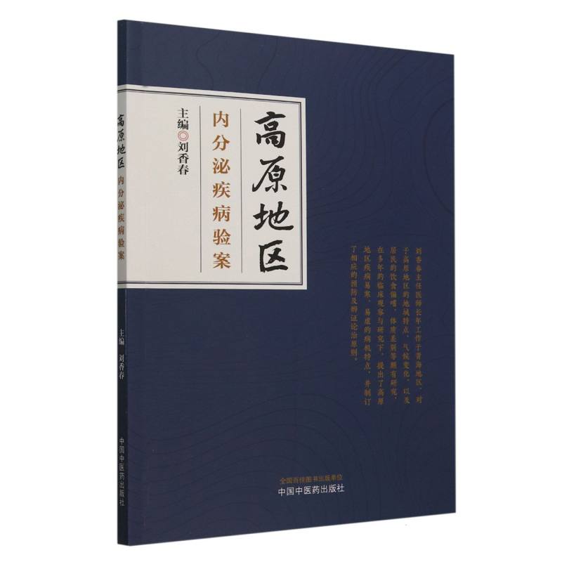 高原地区内分泌疾病验案