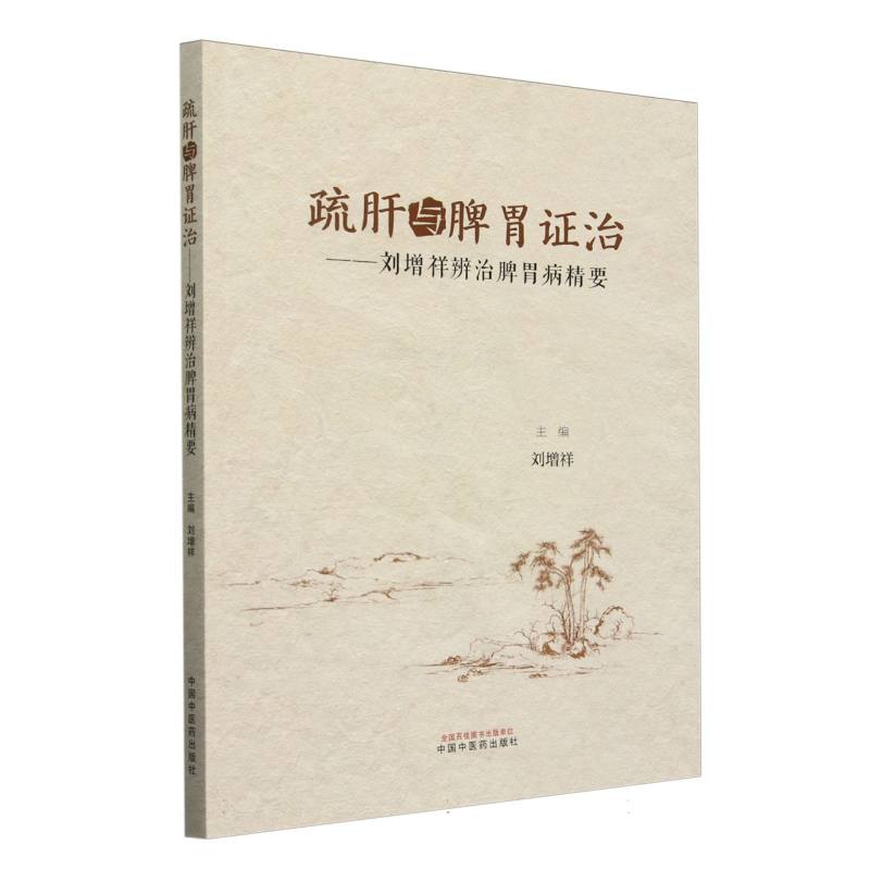 疏肝与脾胃证治 : 刘增祥辨治脾胃病精要